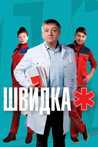 Poster for Швидка