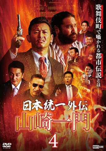 Poster for Unification of Japan Gaiden: Yamazaki Ichimon 4