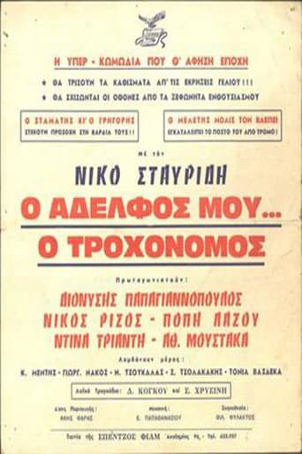 Poster for Ο Αδελφός μου... ο Τροχονόμος