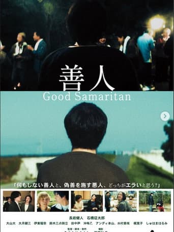 Poster for 善人 Good Samaritan