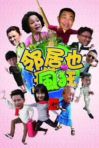 Poster for 邻居也疯狂