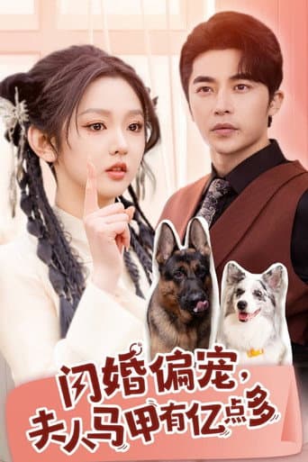 Poster for 闪婚偏宠, 夫人马甲有亿点多