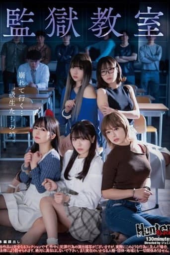 Poster for 監獄教室