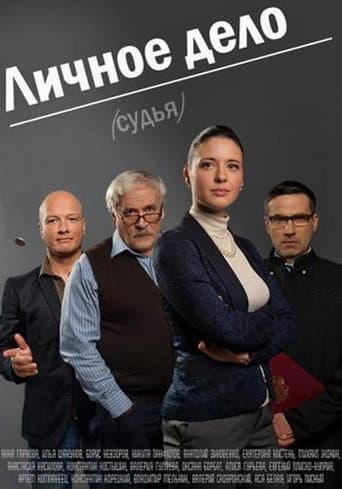 Poster for Lichnoye Delo