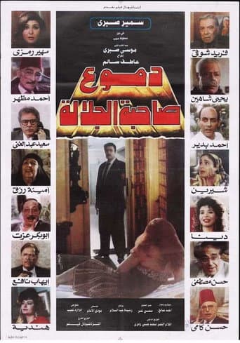 Poster for دموع صاحبة الجلالة