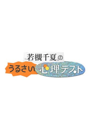 Poster for 若槻千夏のうるさい心理テスト