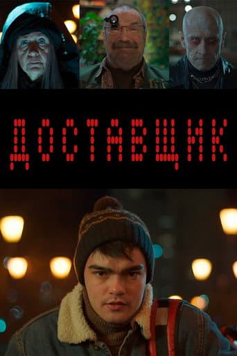 Poster for Доставщик