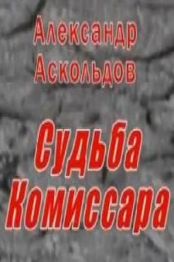 Poster for Alexander Askoldov. The Fate of the Commissar