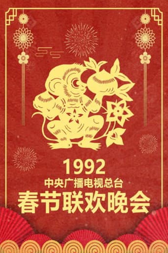 Poster for 1992 Ren-Shen Year of the Monkey