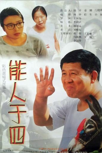 Poster for 能人于四