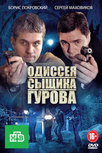 Poster for The Odyssey of Detective Gurov