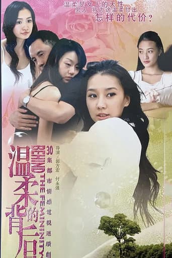 Poster for 温柔的背后