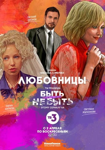 Poster for Mistresses