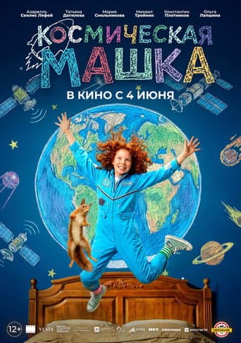 Poster for Космическая Машка