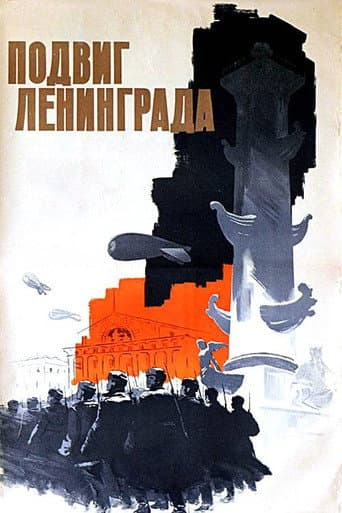 Poster for The Heroic Deed of Leningrad