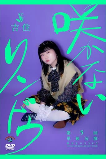 Poster for 吉住第5回単独公演「咲かないリンドウ」