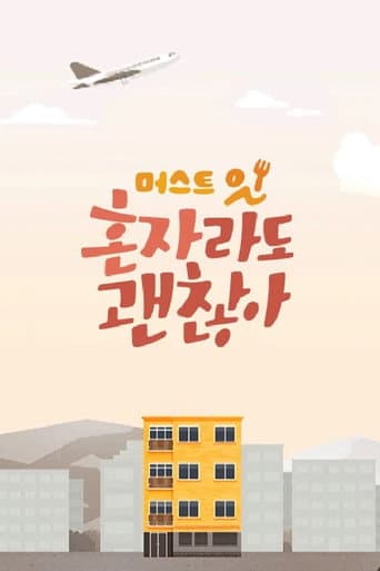 Poster for 머스트잇 - 혼자라도 괜찮아