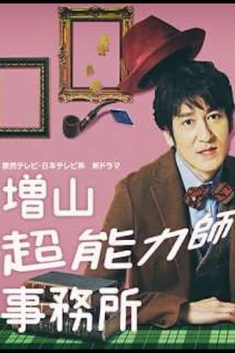 Poster for Masuyama Chounouryokushi Jimusho