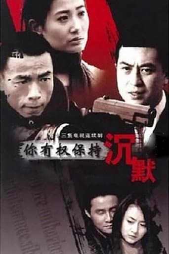 Poster for 你有权保持沉默