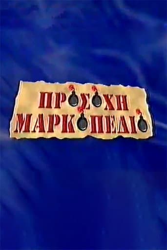 Poster for Προσοχή Μαρκοπέδιο