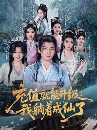 Poster for 充值就能升级：我躺着成仙了