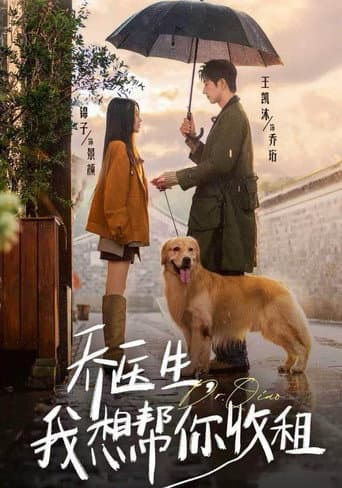 Poster for 乔医生,我想帮你收租