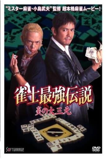 Poster for The Legend of the Strongest Mahjong Player: The Flame of the Great Three Dragons