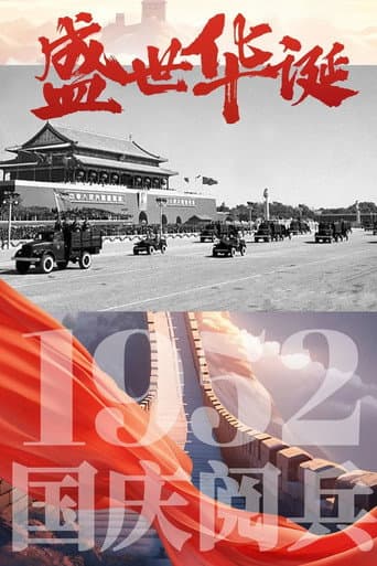 Poster for 中华人民共和国1952年国庆阅兵