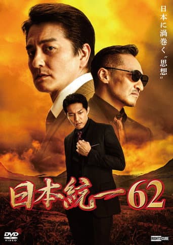 Poster for Unification of Japan 62