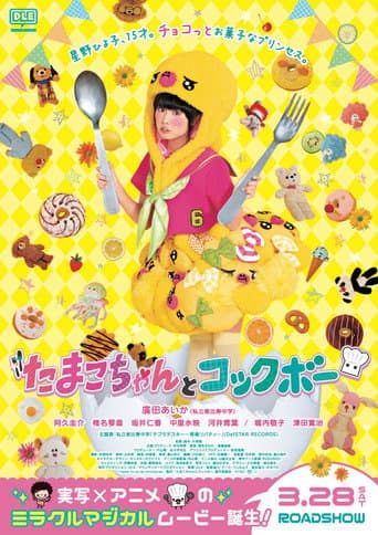 Poster for Tamako chan and Kokkubo