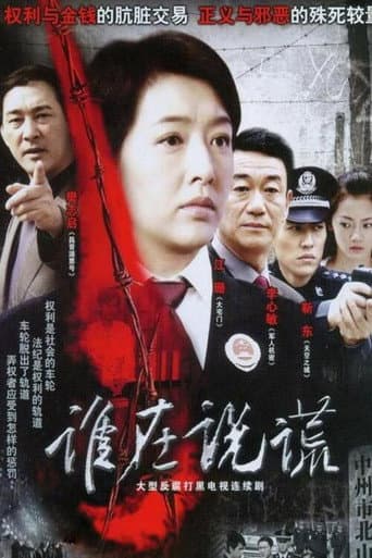 Poster for 谁在说谎