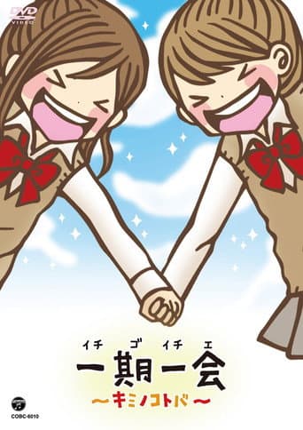 Poster for 一期一会～キミノコトバ～