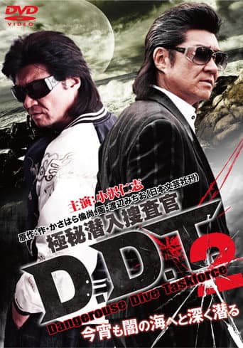 Poster for 極秘潜入捜査官 D.D.T. ２