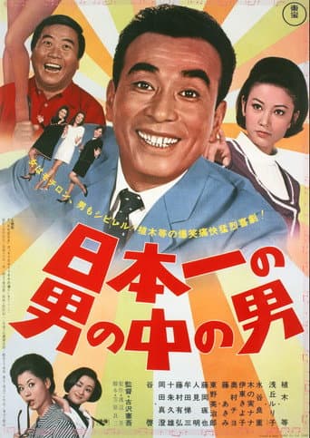 Poster for Japan's No. 1 Best Man