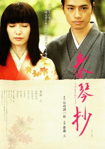 Poster for Shunkinshō
