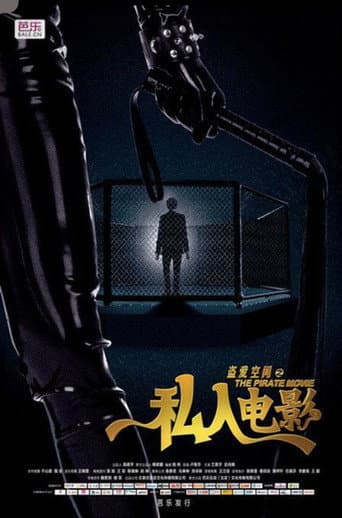 Poster for 盗爱空间之私人电影