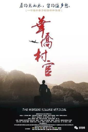 Poster for 华侨村官