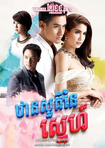 Poster for ឋានសួគ៌នៃស្នេហ៍ Than Sour Naiy Sneh 2015 - Dung Sawan Sarb, ดั่งสวรรค์สาป, Like Heaven's curse , Like Heaven’s Choice