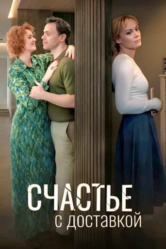 Poster for Счастье с доставкой