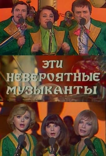 Poster for These Incredible Musicians, or Shurik's New Dreams
