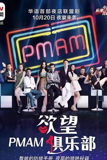 Poster for PMAM之欲望俱乐部