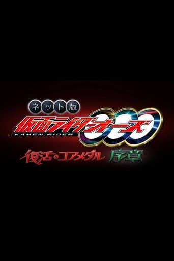 Poster for Kamen Rider OOO: The Resurrected Core Medal Prologue