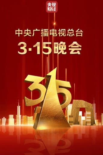 Poster for 2025年中央广播电视总台3·15晚会