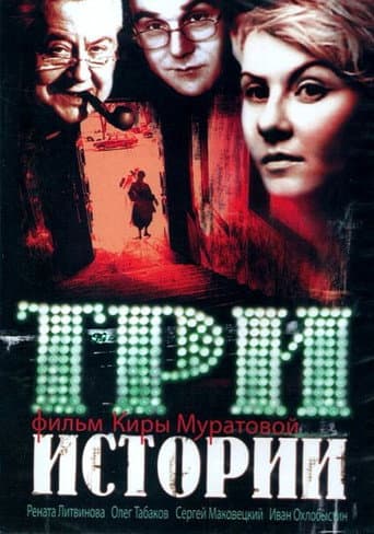 Poster for Three Stories