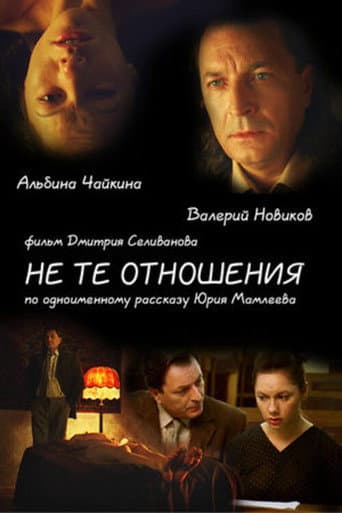 Poster for Не те отношения