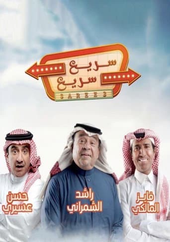 Poster for سريع سريع