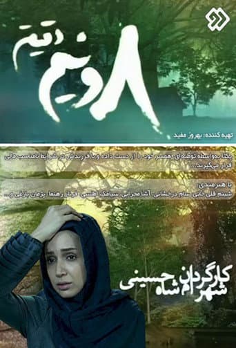 Poster for Eight and a Half Minutes