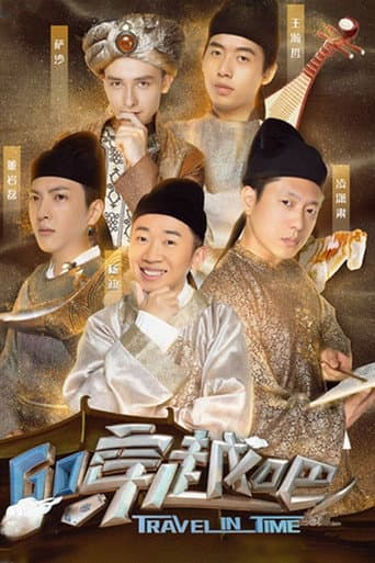 Poster for 穿越吧