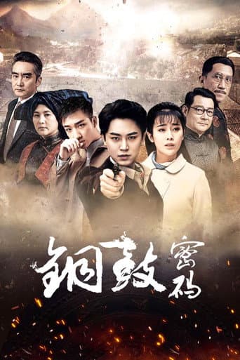 Poster for 铜鼓密码