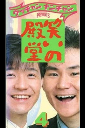 Poster for 笑いの殿堂 4